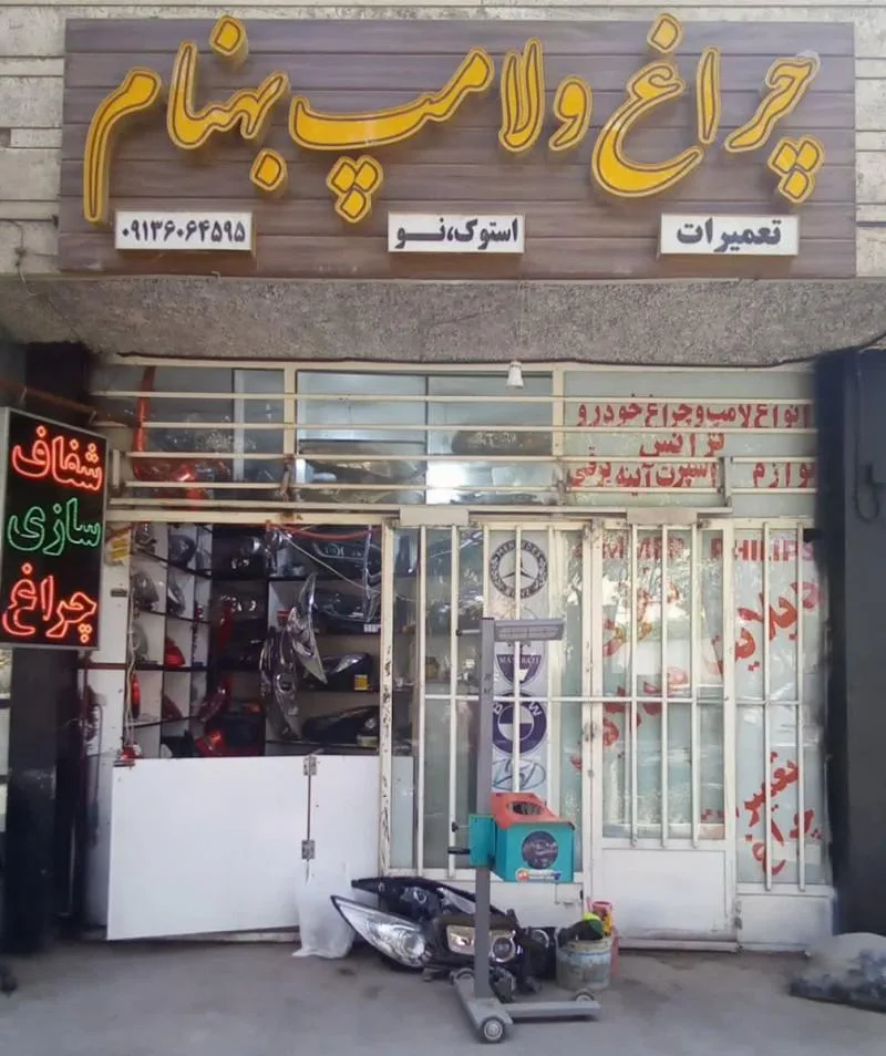 چراغ و لامپ بهنام