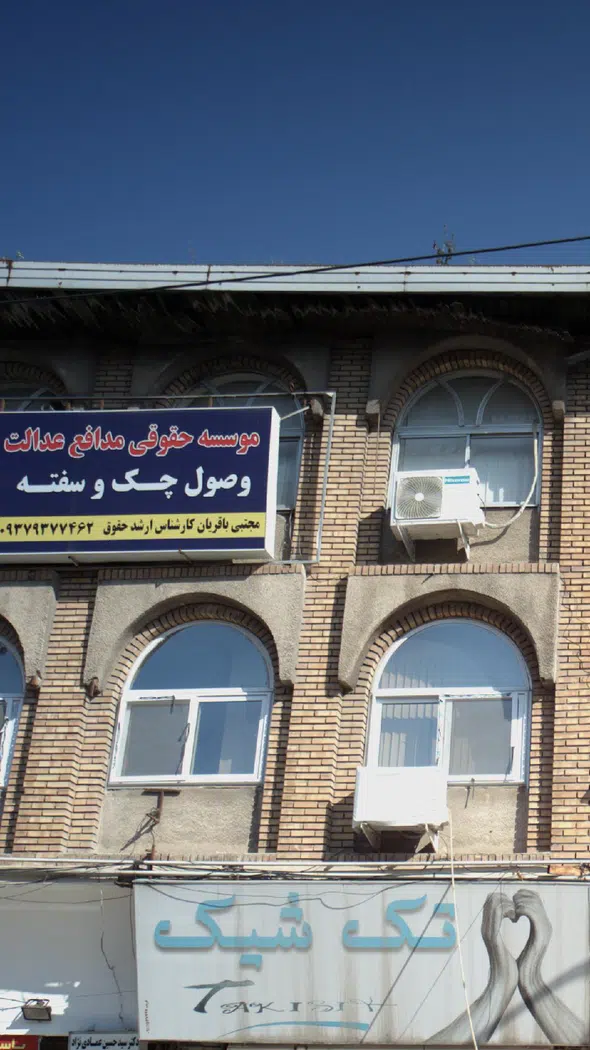 موسسه حقوقی مدافع عدالت