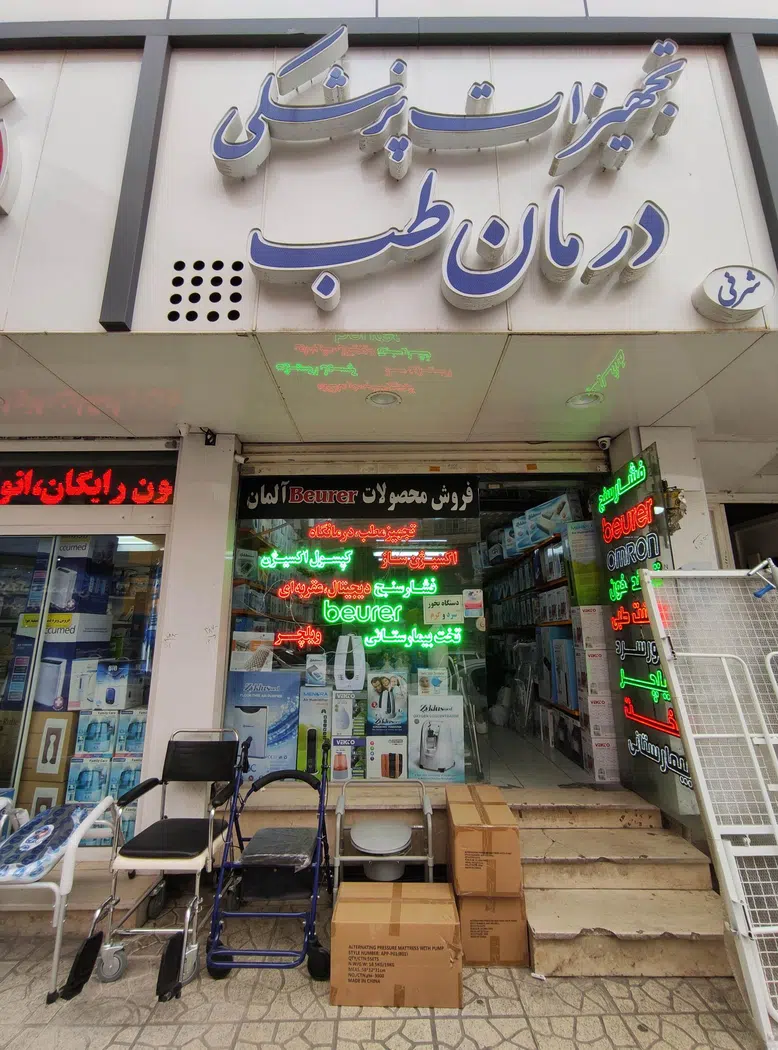 فروشگاه کالای پزشکی شرفی طب