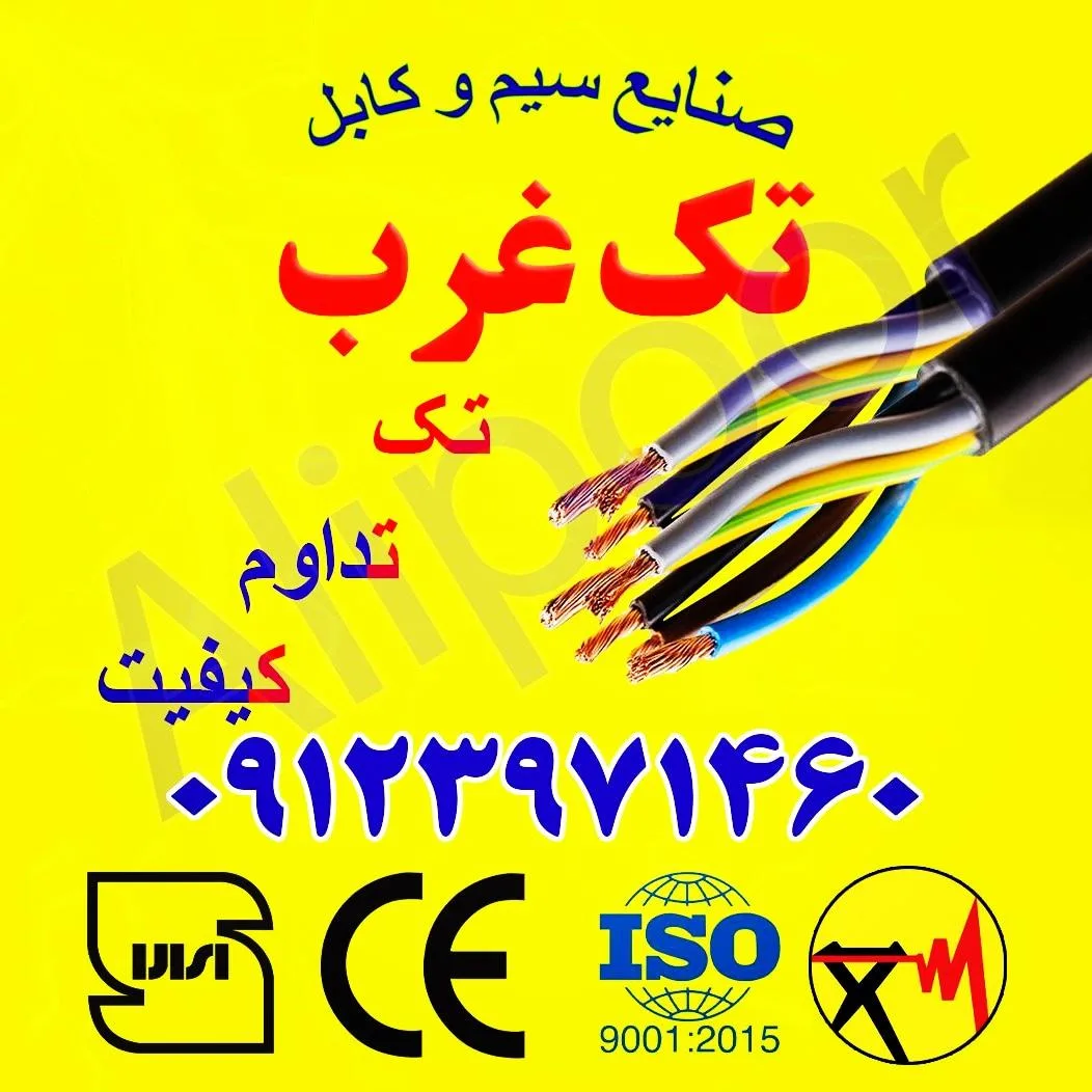 سیم و کابل تک غرب(علیپور)