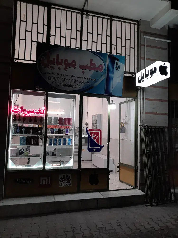 فروشگاه مطب موبایل