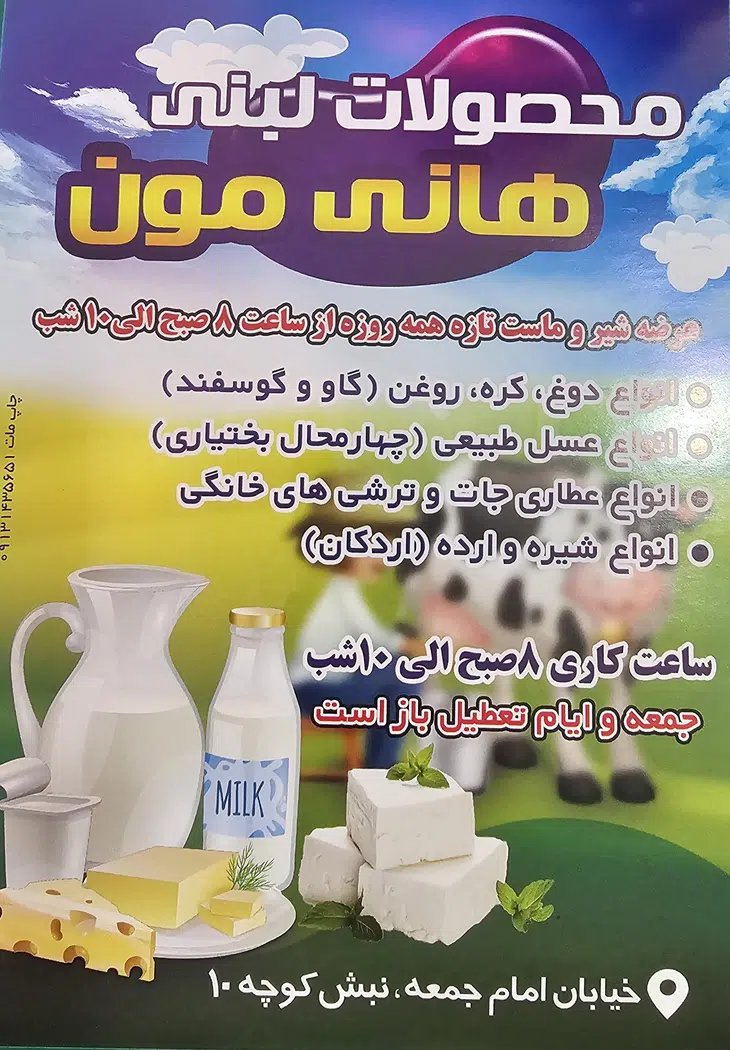سوپر لبنیات هانی مون