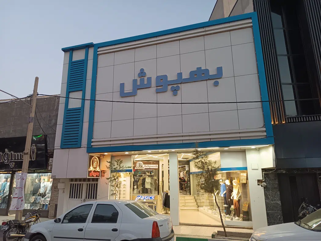 پوشاک بهپوش