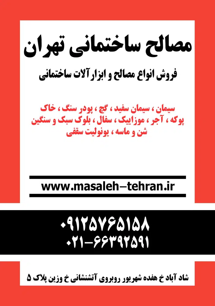 مصالح ساختمانی تهران