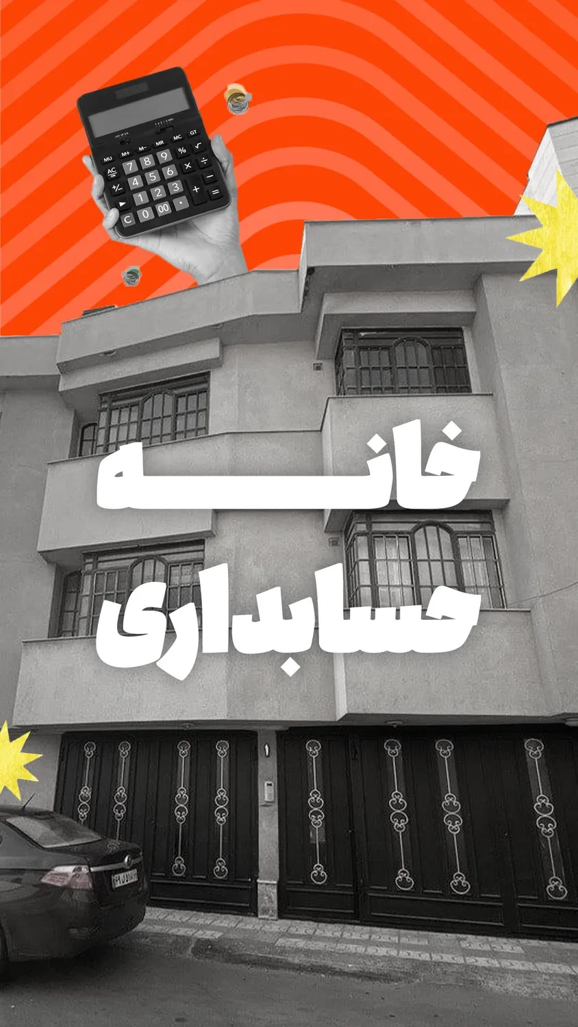 خانه حسابداری