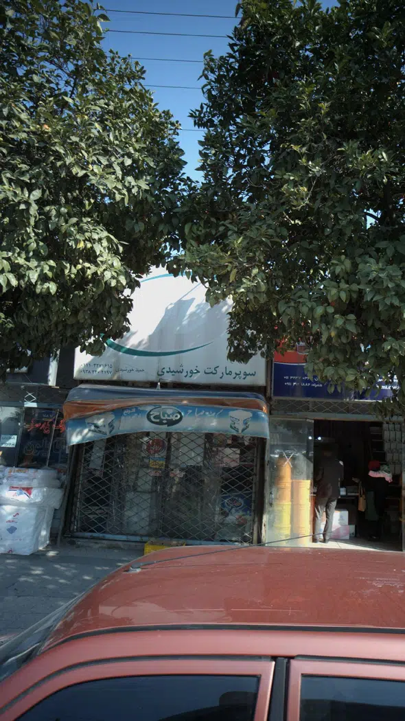 سوپرمارکت خورشیدی