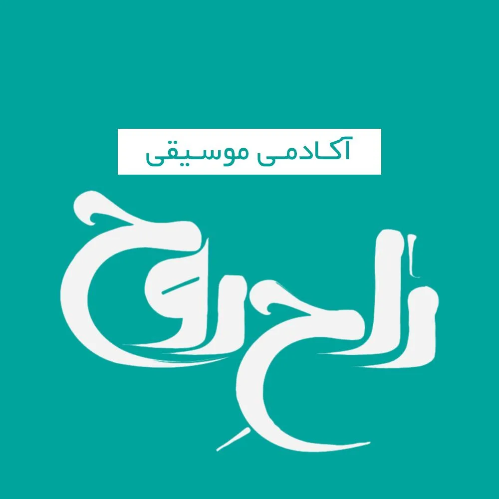 آموزشگاه موسیقی راح روح