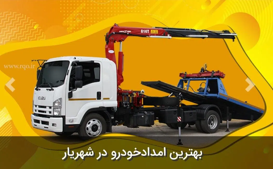 امدادخودرو شهریار