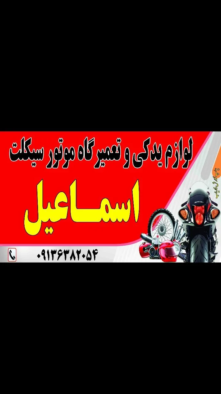 لوازم یدکی موتور سیکلت اسماعیل