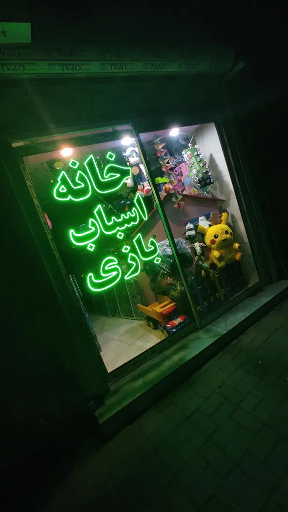 اسباب بازی فروشی خانه اسباب بازی گرگان