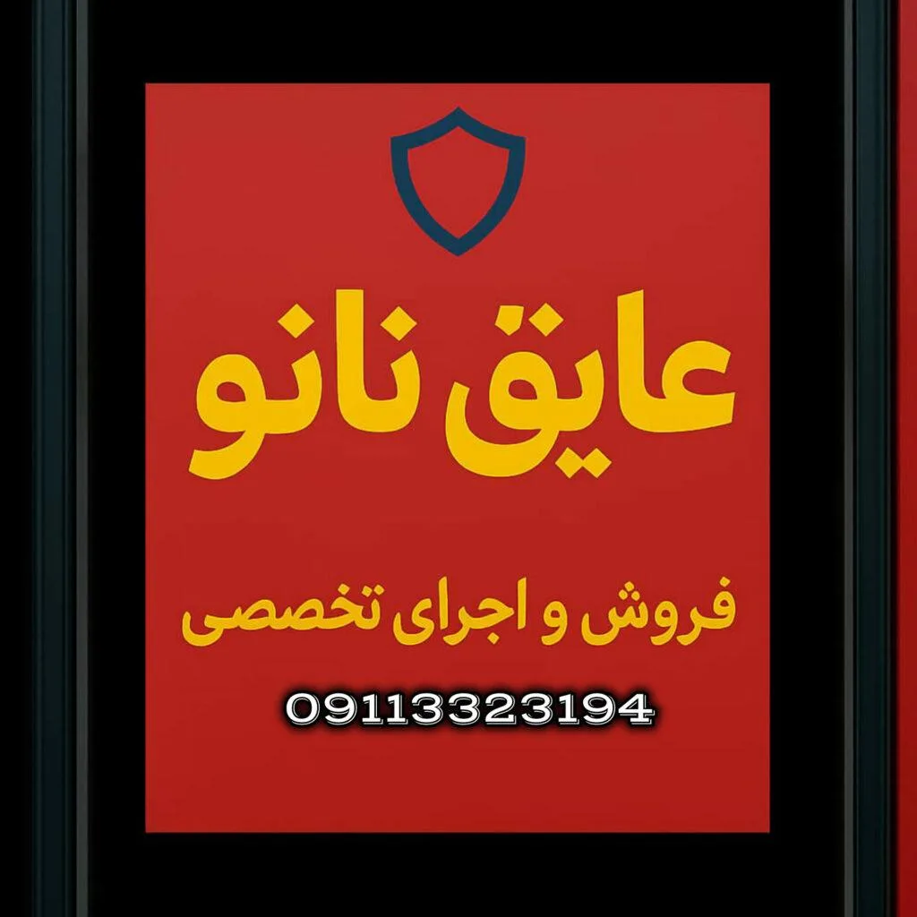 عایق رطوبتی نانو (ایزوگام معافی)