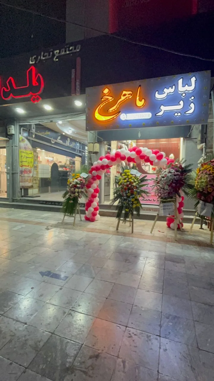 لباس زیر ماهرخ