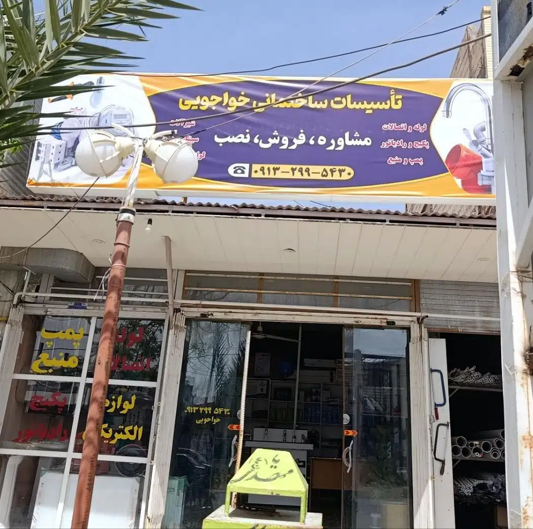 تاسیسات ساختمانی خواجویی