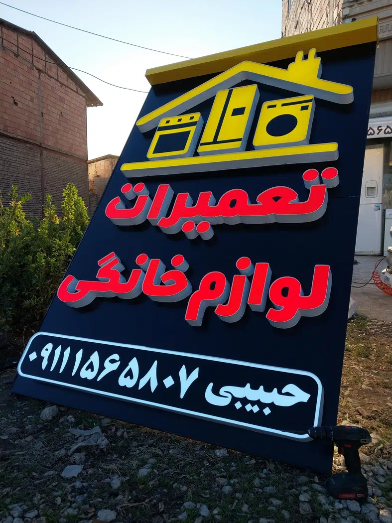 تابلوسازی ساریسو در ساری