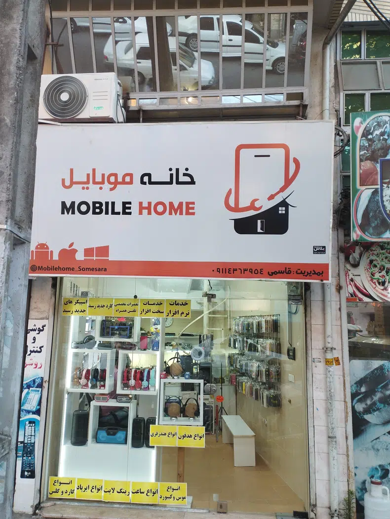 خانه موبایل