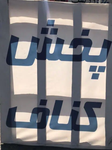 پخش کناف