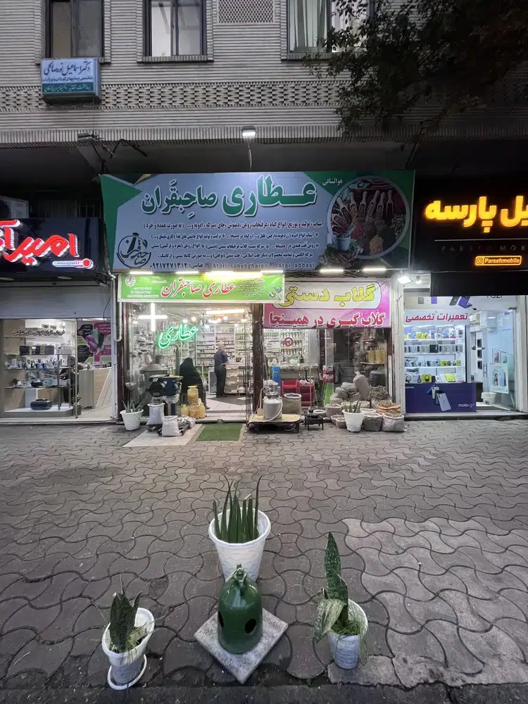 عطاری صاحبقران