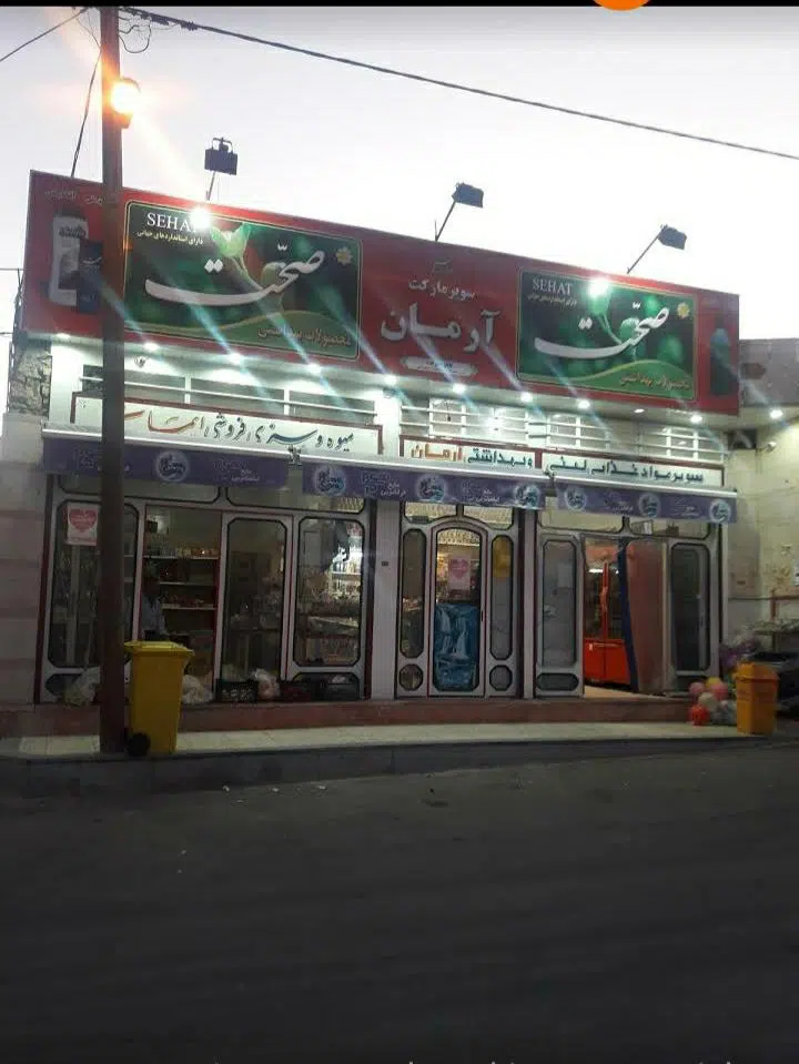 سوپرمارکت آرمان