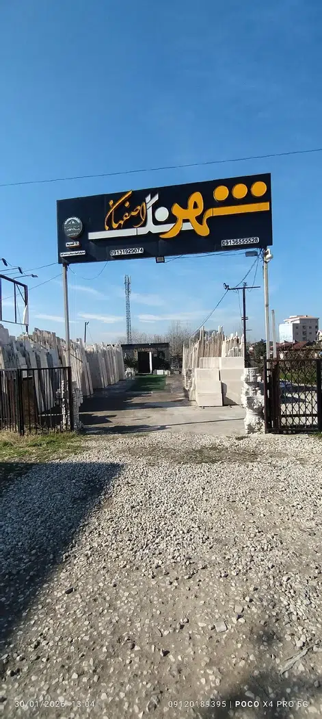 شهر سنگ اصفهان