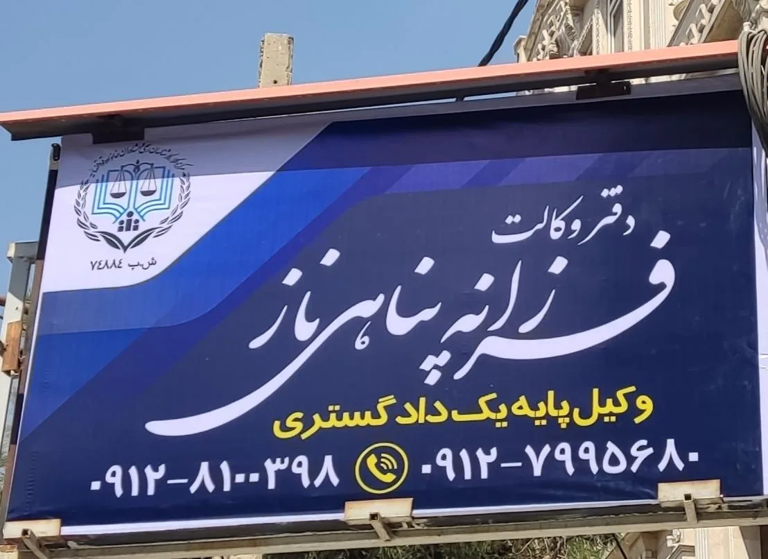 دفتر وکالت فرزانه پناهی( وکیل پایه یک دادگستری)