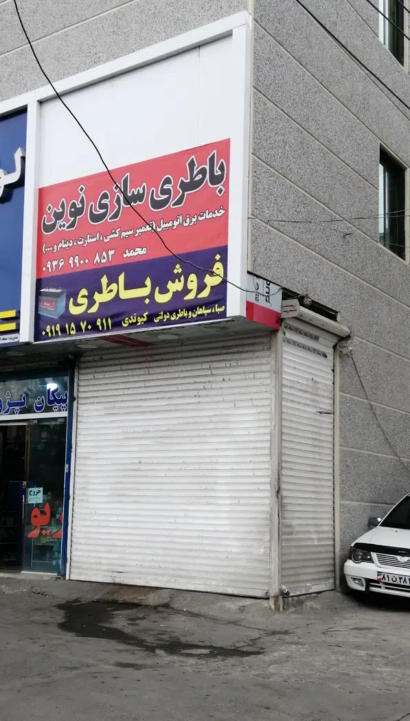 باطری فروشی کیوندی