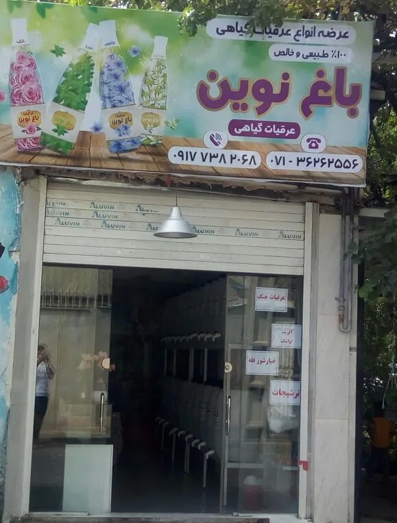 فروشگاه عرقیات باغ نوین
