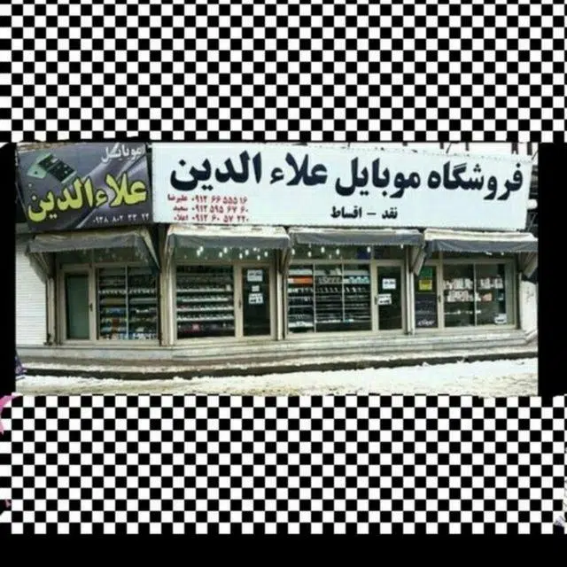 موبایل علاءالدین ملک اباد