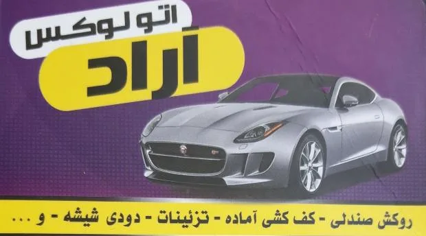 روکش صندلی و کف کشی ایرج