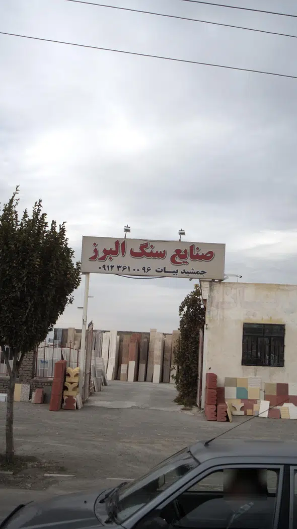 صنایع سنگ البرز
