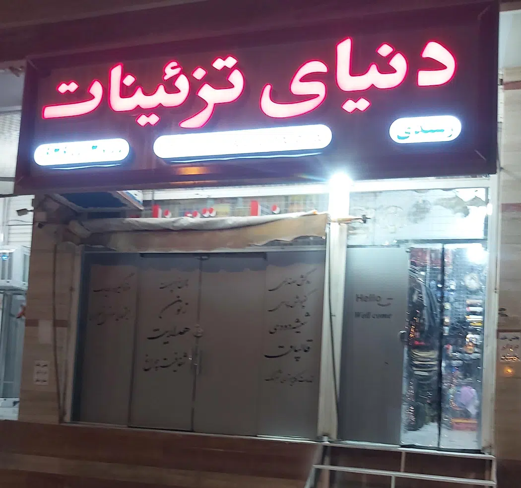 دنیای تزئینات