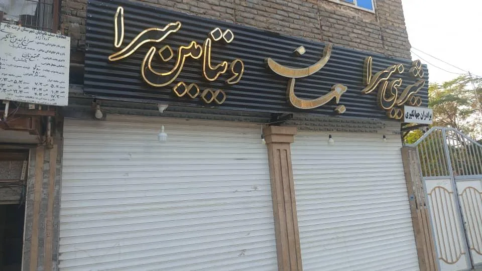 شیرینی سرای جهان