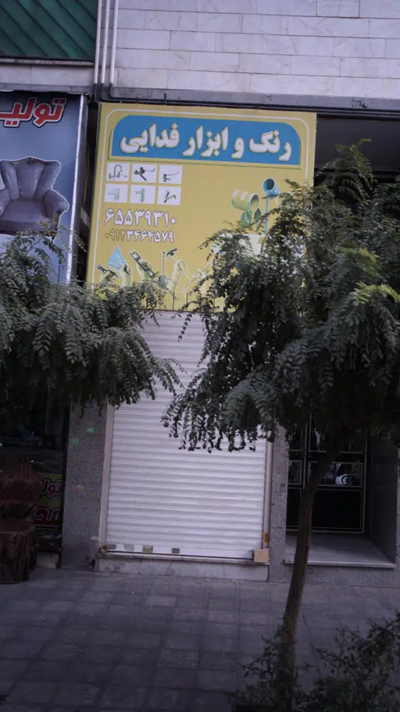 رنگ و ابزار فدایی