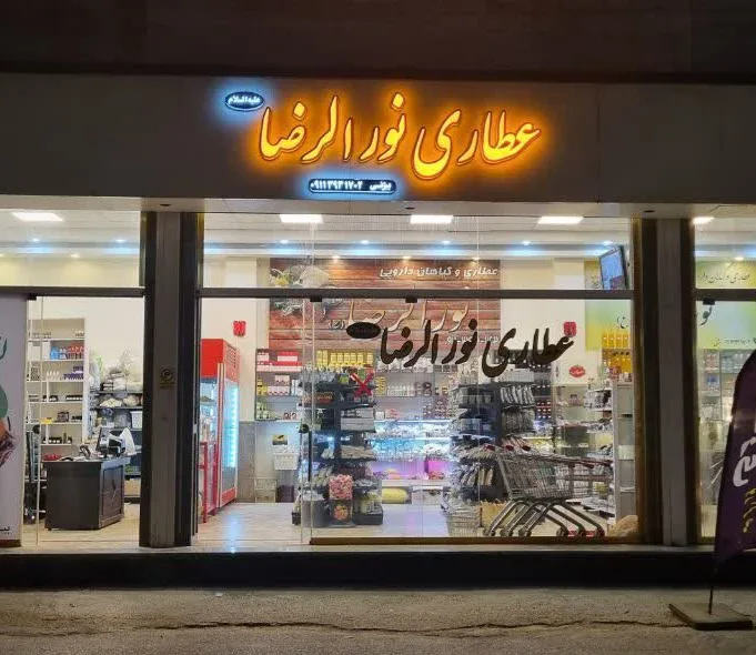 عطاری نورالرضا