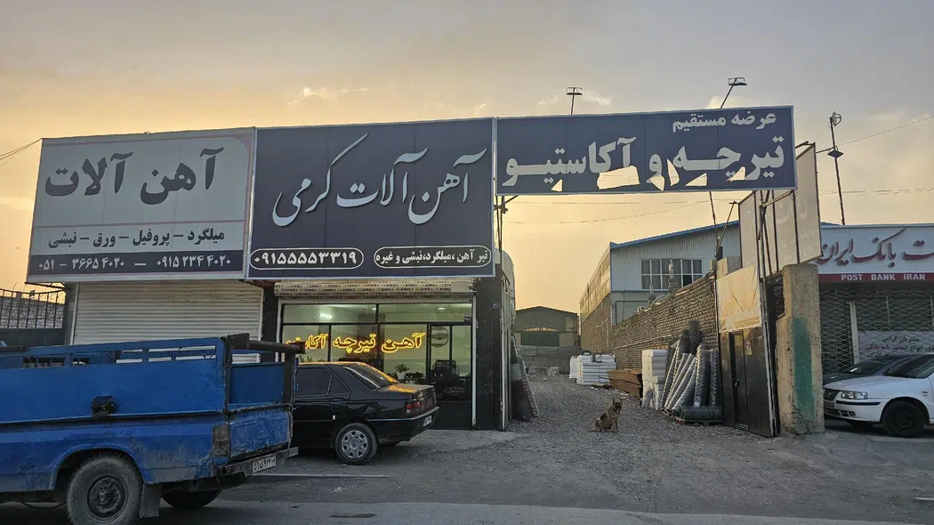 آهن آلات کرمی