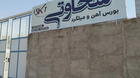 آهن فروشی برادران زهانی