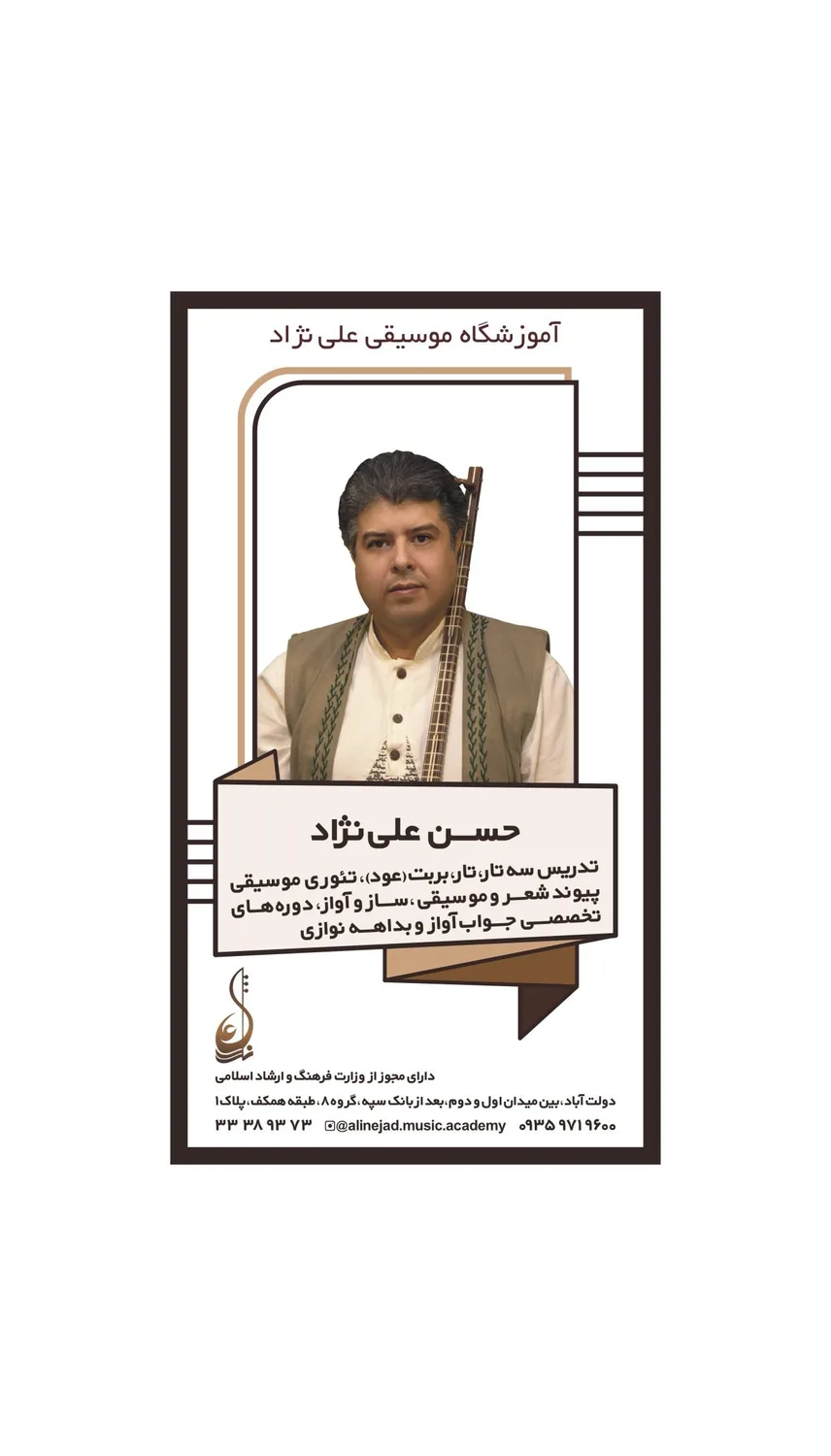 آموزشگاه موسیقی علی نژاد