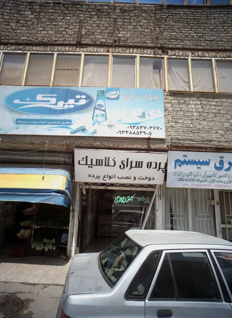 پرده سرای کلاسیک