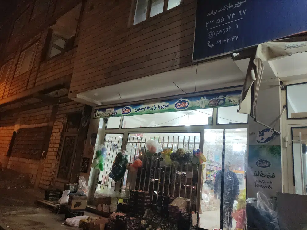 سوپرمارکت بیات