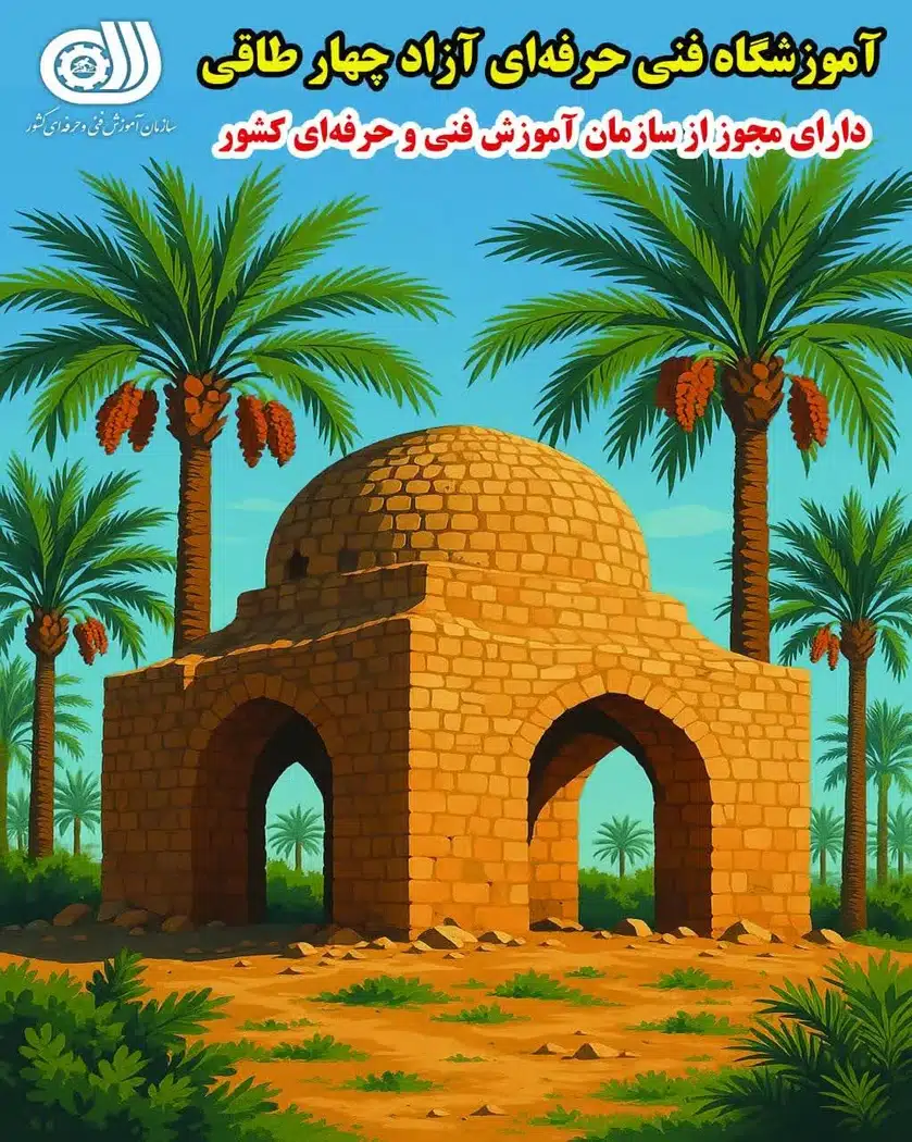 آموزشگاه فنی حرفه ای آزاد چهارطاقی