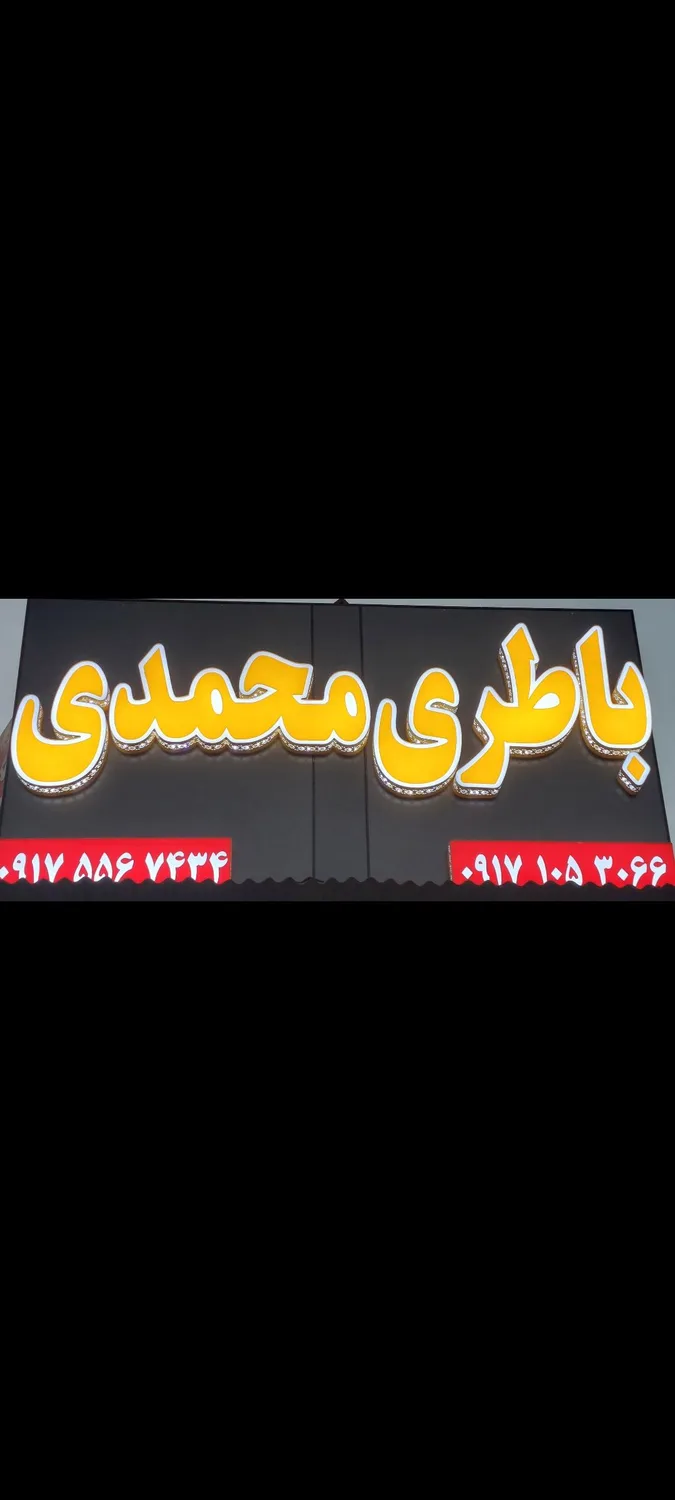 باطری محمدی