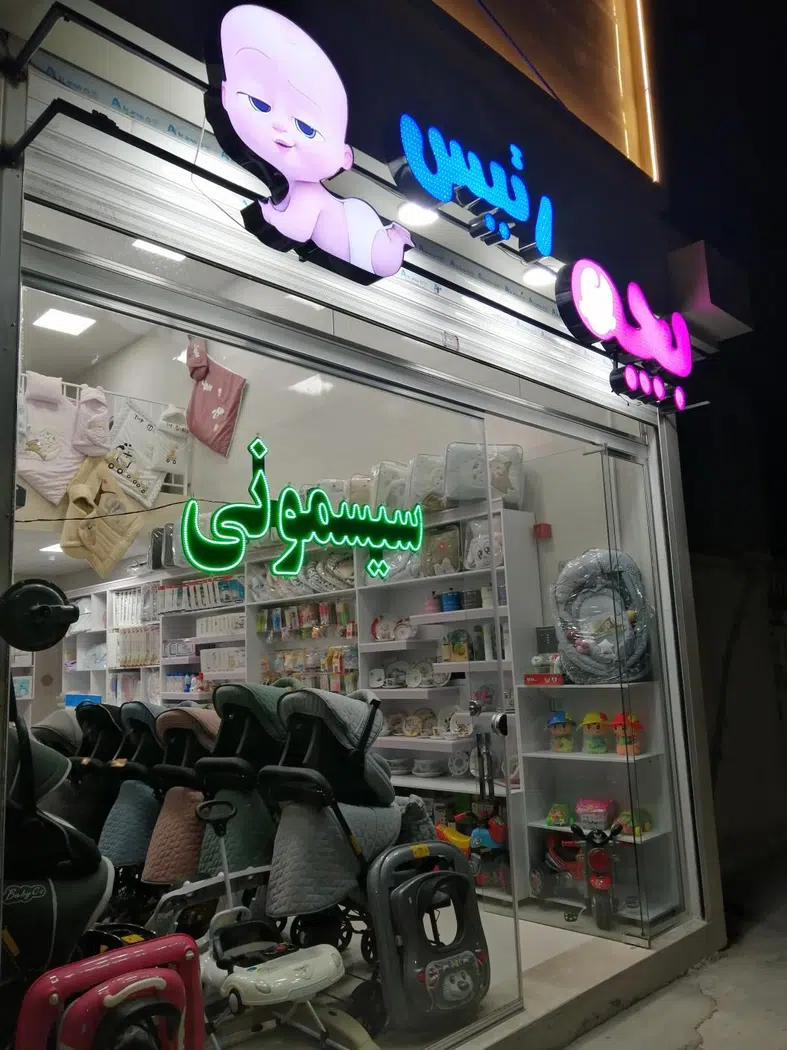 سیسمونی بچه رئیس (بجنورد)