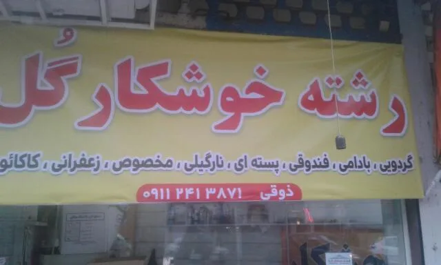 رشته و خوشکار ذوقی(گل)
