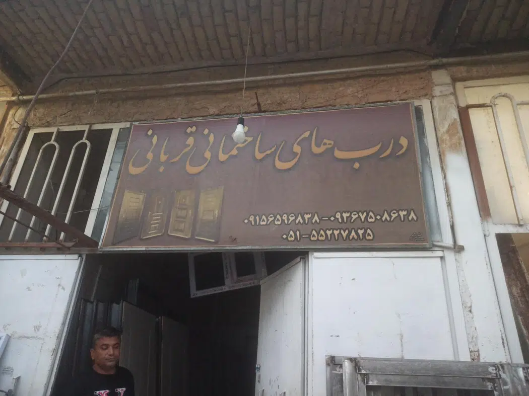 درب و پنجره ساختمانی قربانی