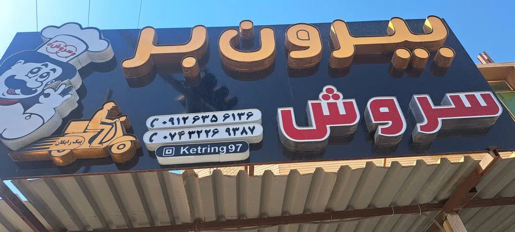 رستوران بیرون بر سروش