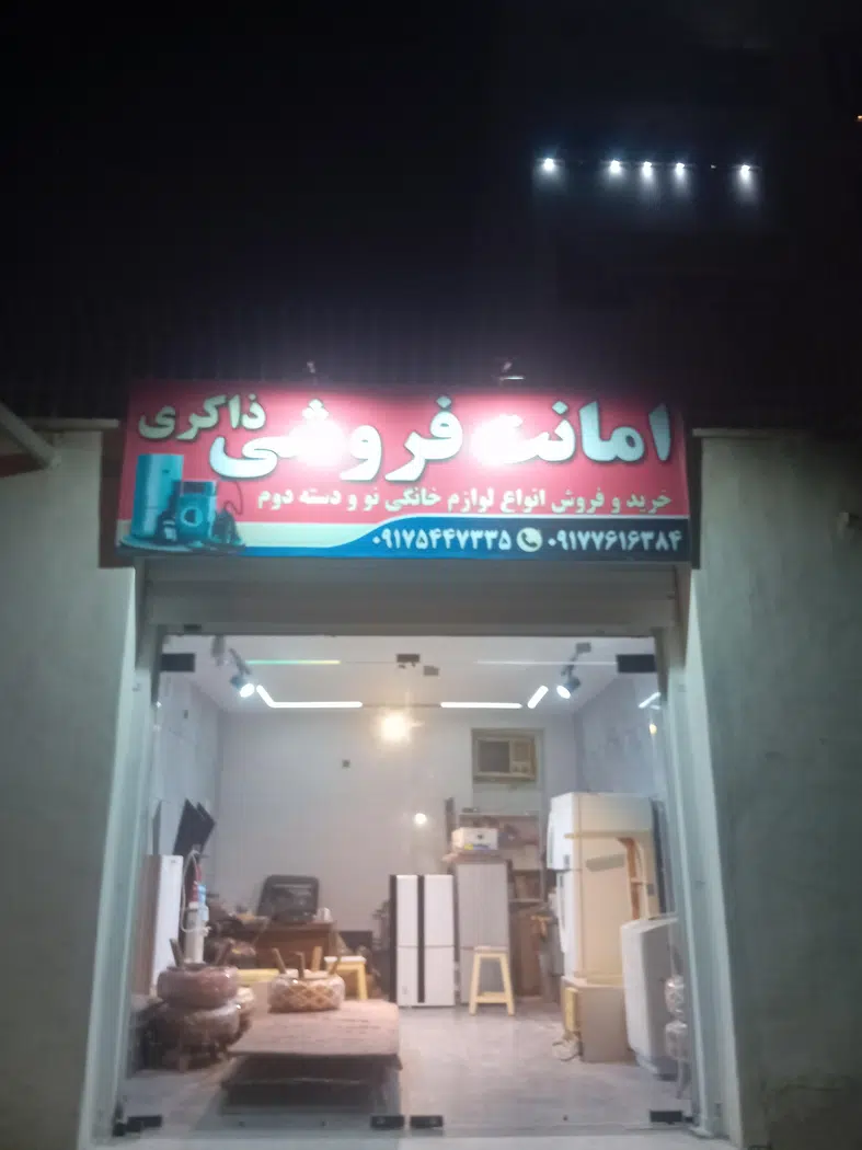 امانت فروشی ذاکری