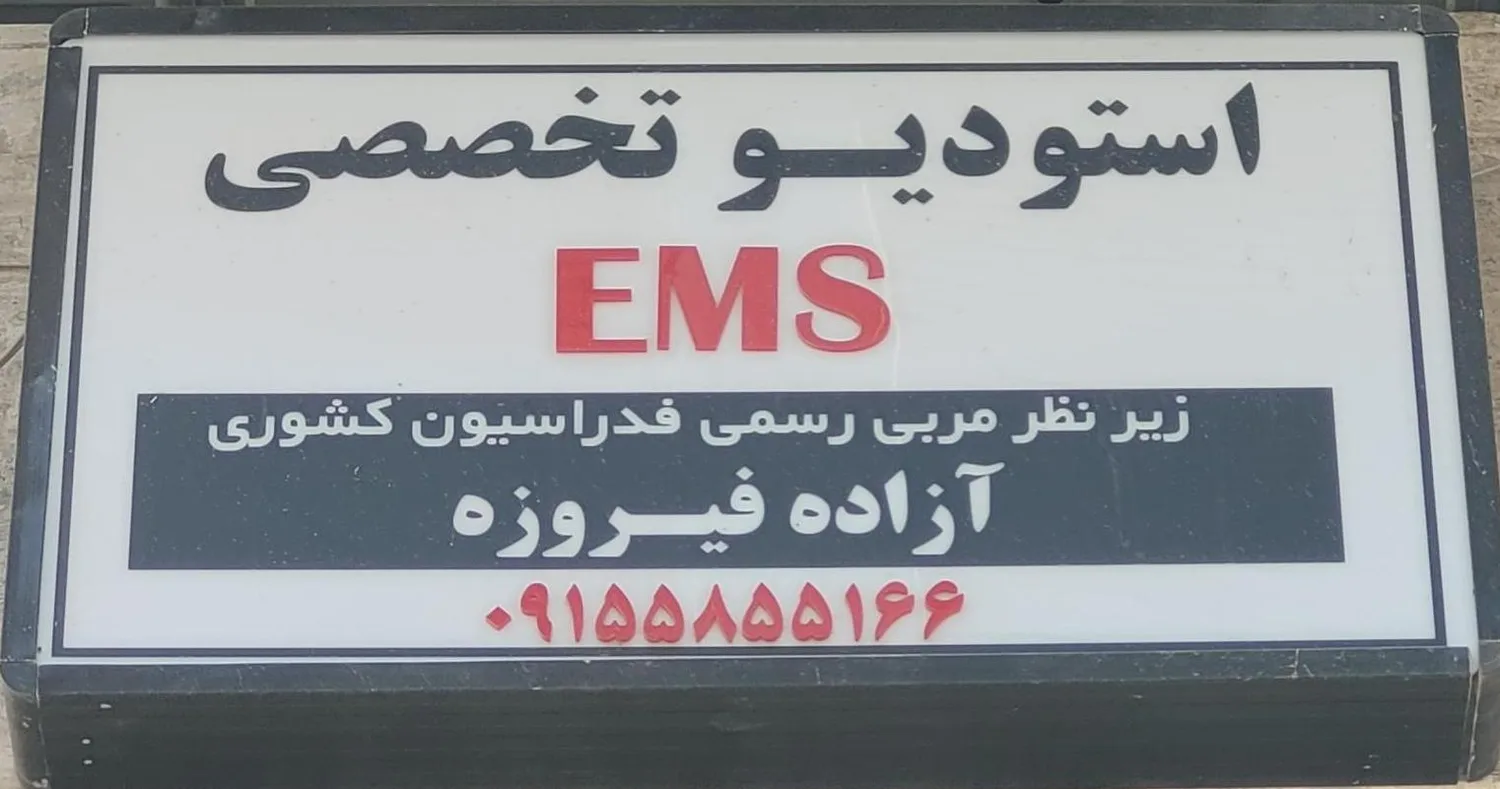 باشگاه ورزشی بانوان آزاده فیروزه EMS