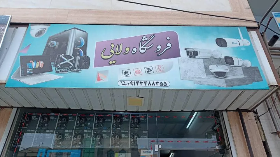 فروشگاه کامپیوتری ولائی