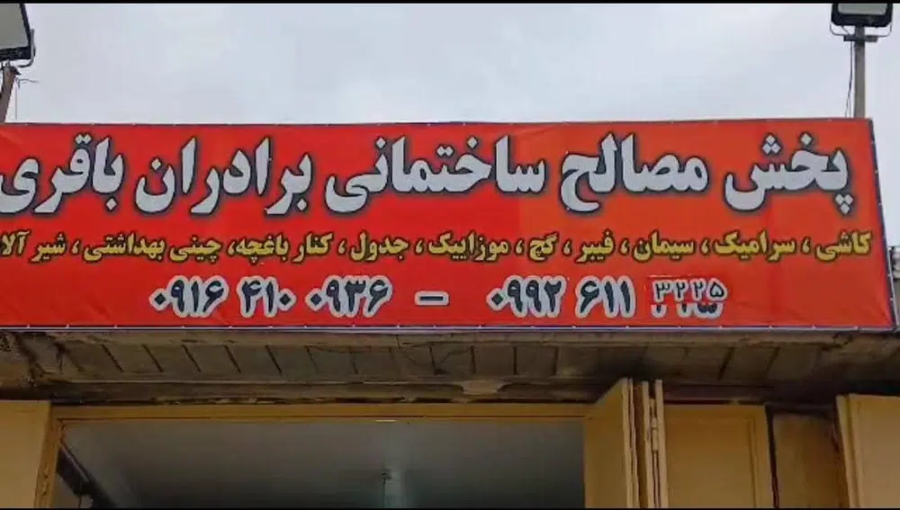 مصالح ساختمانی برادران باقری