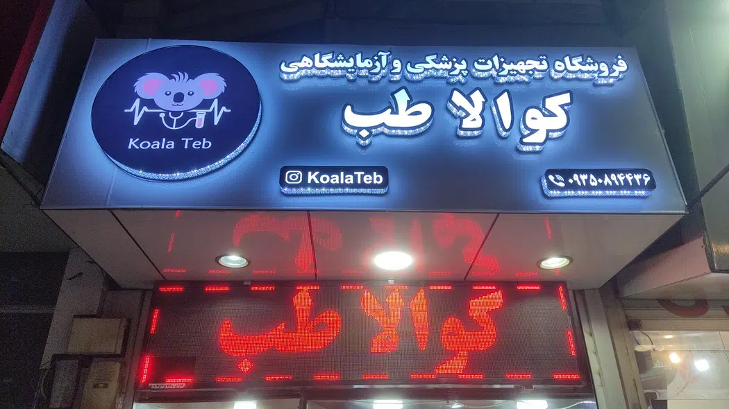 تجهیزات پزشکی کوالا طب