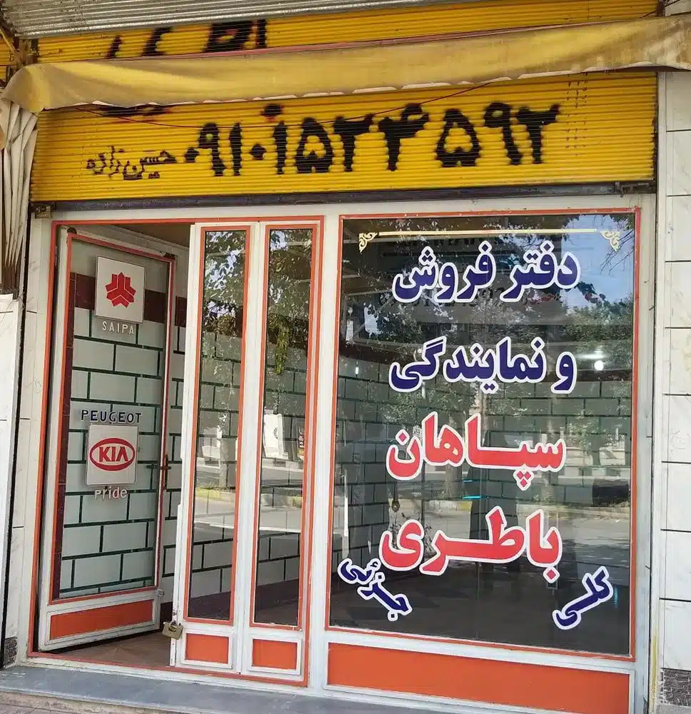 سپاهان باطری حسین زاده